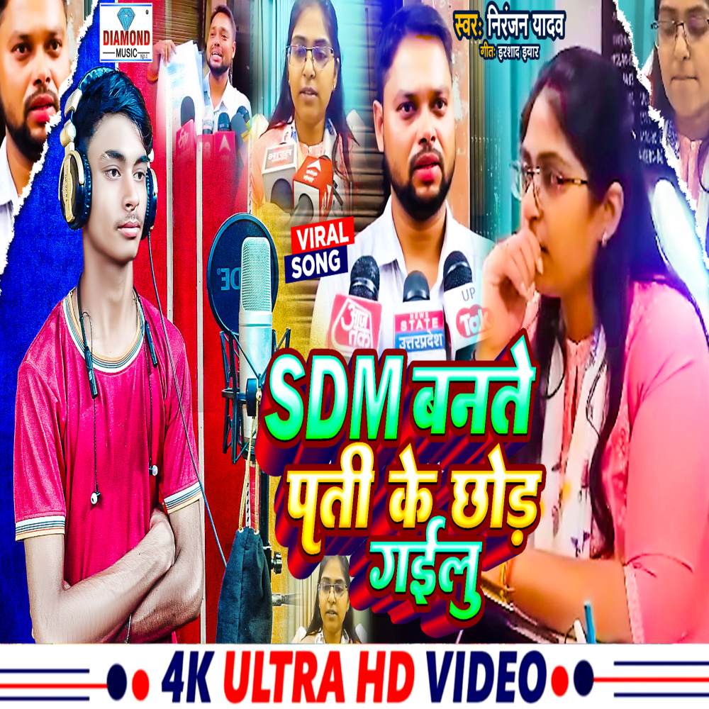 Sdm Bante Pati Ke Chhor Gailu (Bhojpuri)