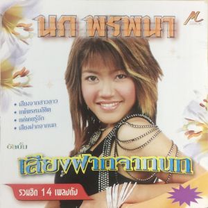 收聽นก พรพนา的เลือกเขาเถิดพี่歌詞歌曲