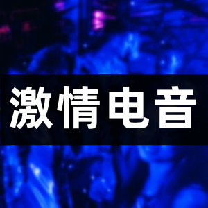 Album 激情电音 oleh 橙子辰