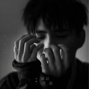 Dengarkan 就讓我走 (伴奏) lagu dari 李鑫一 dengan lirik