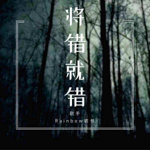 Listen to 将错就错 (伴奏) song with lyrics from Rainbow岩书