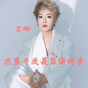 Album 这辈子我最后悔的事 from 王娜