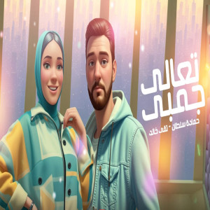 收聽Hamada Sultan的تعالى جمبى歌詞歌曲