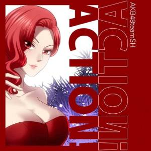 ดาวน์โหลดและฟังเพลง Action！ พร้อมเนื้อเพลงจาก AKB48 Team SH
