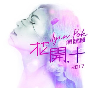 Listen to 花開・十 song with lyrics from Jyin Poh 傅健颖