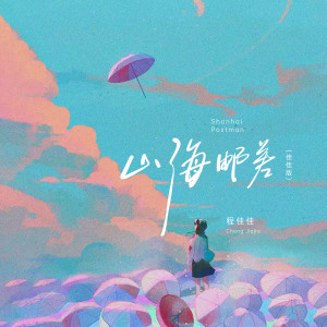Album 山海邮差 (佳佳版) from 程佳佳