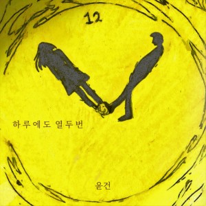 收听尹健的12 times a day (Inst.)歌词歌曲