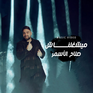 ดาวน์โหลดและฟังเพลง ميشغلناش พร้อมเนื้อเพลงจาก صلاح الاسمر