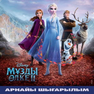 ดาวน์โหลดและฟังเพลง Bygylar adamnan artyk (iz Kazakhskogo originalnogo saudtreka "Kholodnoe serdce 2") พร้อมเนื้อเพลงจาก Olzhas Zhakypbek