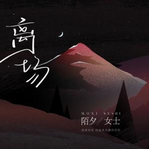 收聽陌夕女士的離場歌詞歌曲