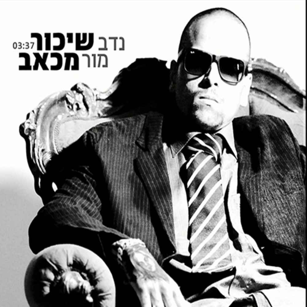 שיכור מכאב