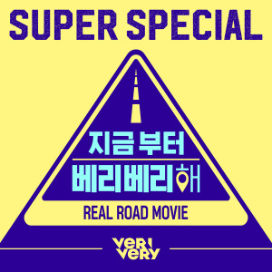 收听VERIVERY的Super Special (From NOW VERIVERY [Original Television Soundtrack])歌词歌曲