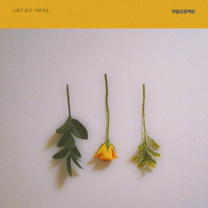 Album 그대의 봄은 어떤가요 oleh 쿠잉프로젝트