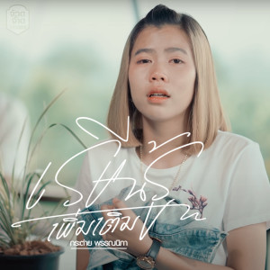 อัลบัม เรียนรู้เพิ่มเติม (Instrumental) ศิลปิน บ่าว ไทเลย