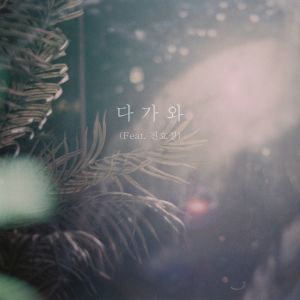 Listen to 다가와(Feat. 진효정) song with lyrics from 정은아