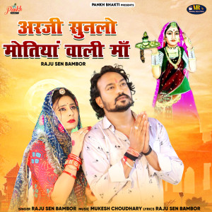Raju Sen Bambor的專輯Arji Sunlo Motiya Wali Maa