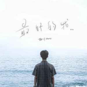 Listen to 最好的我 (赖仔版) song with lyrics from 赖仔Morris