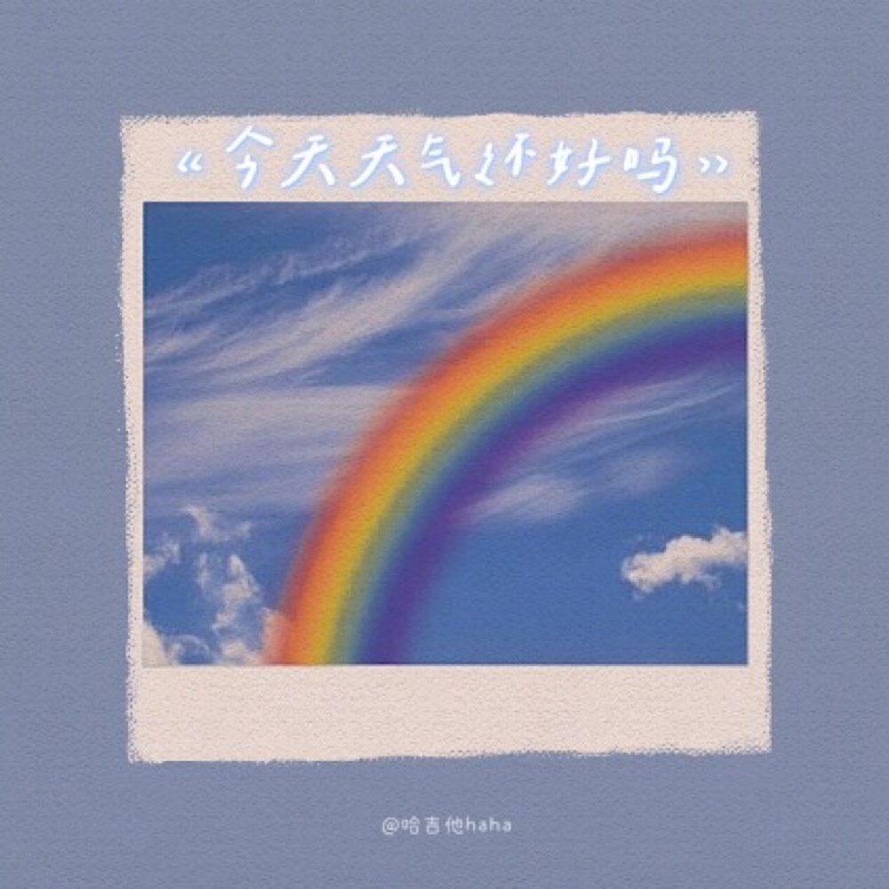 今天天气还好吗（i am fine, and you？) (完整版)