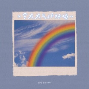 ดาวน์โหลดและฟังเพลง 今天天气还好吗（i am fine, and you？) (完整版) พร้อมเนื้อเพลงจาก 哈吉他
