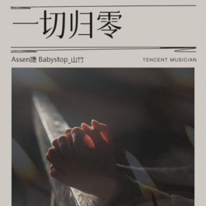 Album 一切归零 from Assen捷
