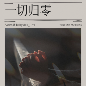 อัลบัม 一切归零 ศิลปิน Babystop_山竹