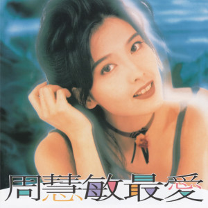 收聽周慧敏的最愛歌詞歌曲