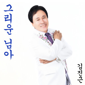 Album 그리운 님아 oleh 김진근