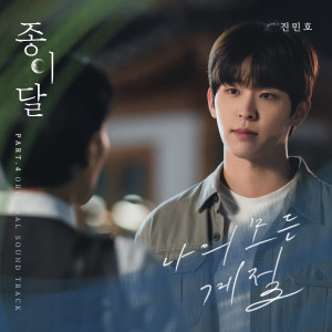 Listen to 나의 모든 계절 (All My Seasons) (Inst.) song with lyrics from 陈敏镐
