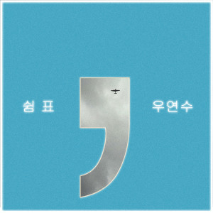 收聽우연수的逗號歌詞歌曲
