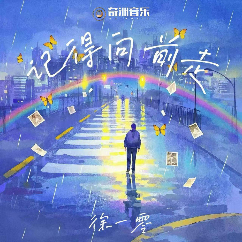 记得向前走