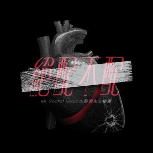 收聽Mr. Rocket Head的絕配不配歌詞歌曲