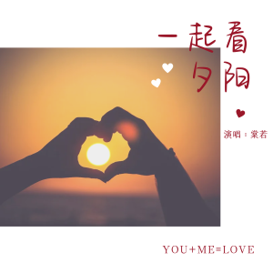 Album 一起看夕阳 from 
