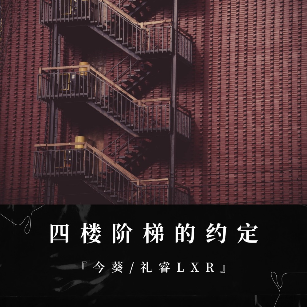 四楼阶梯的约定 (完整版)