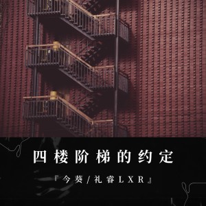 Listen to 四楼阶梯的约定 (完整版) song with lyrics from 今葵