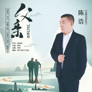 Listen to 父亲 (伴奏) song with lyrics from 陈浩