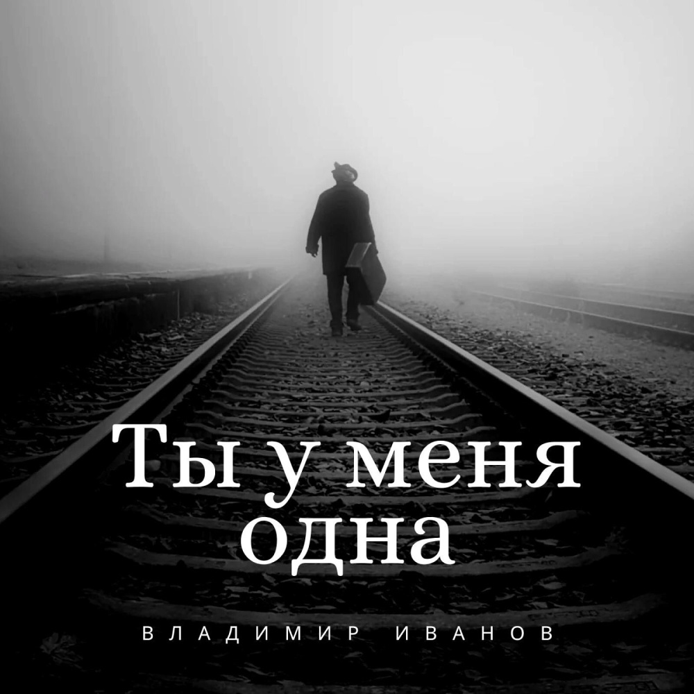 Ты у меня одна