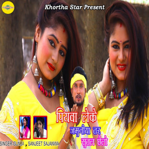 Listen to Piyawa Leke Jamuniya Tar Sutal Chhelo song with lyrics from Gunja