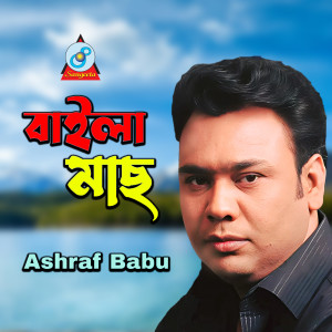 Listen to Baila Machh song with lyrics from Ashraf Babu
