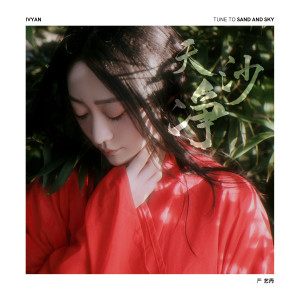 อัลบัม 天净沙 ศิลปิน 严艺丹