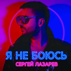 ดาวน์โหลดและฟังเพลง Пьяным, чем обманутым พร้อมเนื้อเพลงจาก Сергей Лазарев