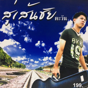 Listen to ไม่เสียใจ เสียน้ำตา song with lyrics from ตะวัน