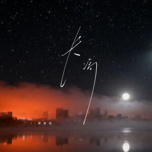 Album 长痛 from 郭家铭