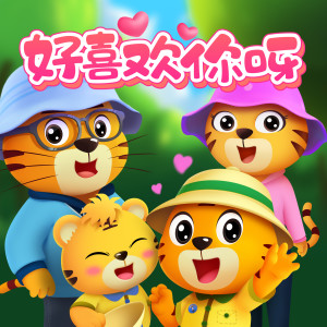 收聽貝樂虎兒歌的好喜歡你呀 (伴奏)歌詞歌曲