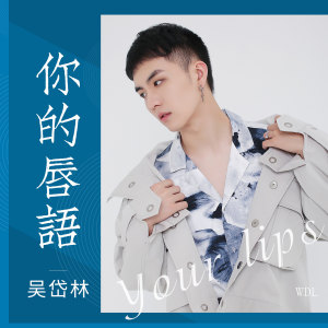 Dengarkan 你的唇语 lagu dari 吴岱林 dengan lirik