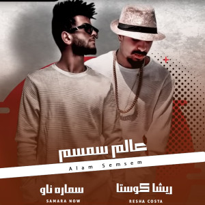 Listen to عالم سمسم song with lyrics from Resha Costa