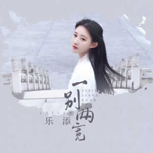 Dengarkan lagu 一别两宽 (伴奏) nyanyian 乐添 dengan lirik