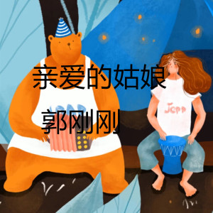 Listen to 亲爱的姑娘 song with lyrics from 郭刚刚