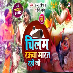 收聽Dablu Diwana的Chilam Rauwa Mart Rahi Ji (BolBam)歌詞歌曲