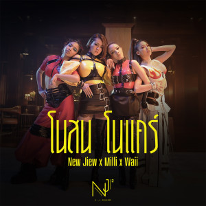 อัลบัม โนสน โนแคร์ - Single ศิลปิน Waii