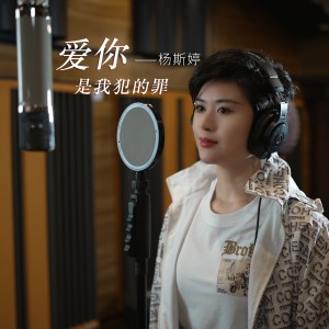Listen to 爱你是我犯的罪 (cover: 安琪) (完整版) song with lyrics from 杨斯婷